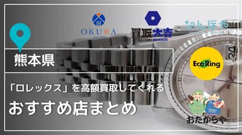 ロレックス 売りたい 熊本|熊本でロレックス買取をしてもらうならココ！口コミで人気の業 .